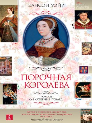 cover image of Порочная королева. Роман о Екатерине Говард